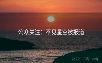 公众关注：不见星空被报道