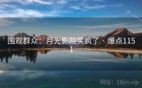 围观群众：月光影院笑疯了 · 爆点1151