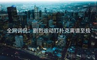 全网调侃：剧烈运动打扑克离谱至极