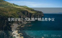 全民讨论：久久国产精品惹争议