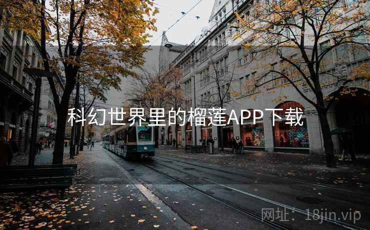 科幻世界里的榴莲APP下载
