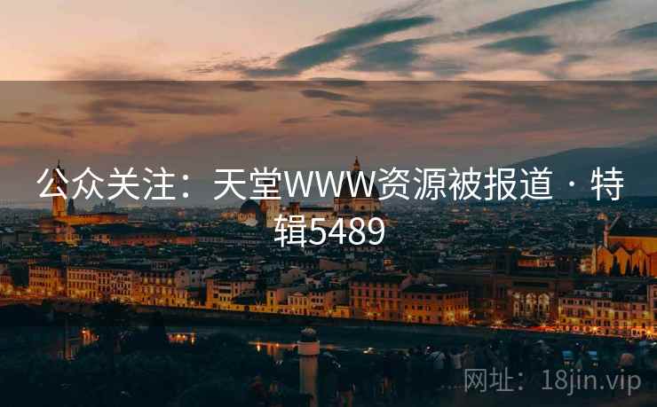 公众关注：天堂WWW资源被报道 · 特辑5489